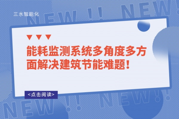 能耗监测系统多角度多方面解决建筑节能难题！