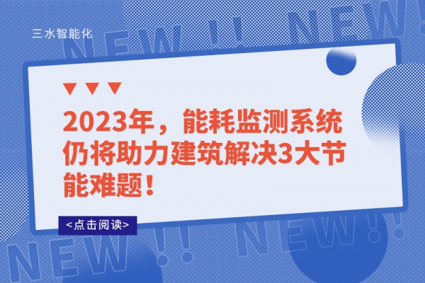 2023年，能耗监测系统仍将助力建筑解决3大节能难题！