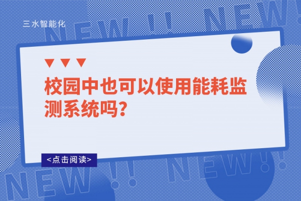 校园中也可以使用能耗监测系统吗？