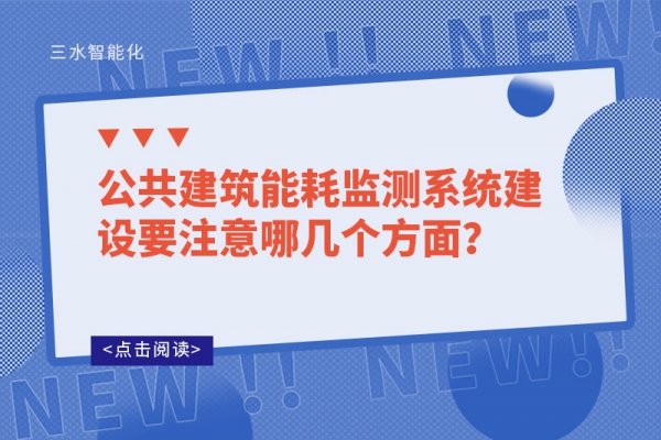 公共B体育官方网站
系统建设要注意哪几个方面？