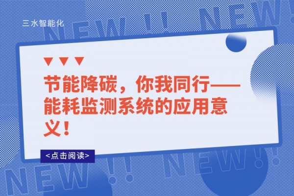节能降碳，你我同行——能耗监测系统的应用意义！