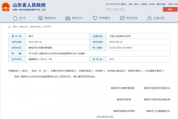关于印发《聊城市公共机构合同能源管理办法》的通知